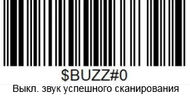 Сканер KEFAR KR-S8. Выключить звук успешного сканирования.