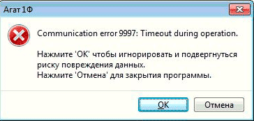 Агат 1Ф. Communication error 9997: Timeout during operation.