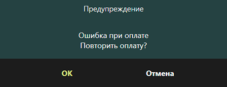 iiko. Предупреждение. Ошибка при оплате. Повторить оплату?