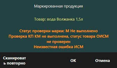 iiko. Статус проверки марки: М Не выполнено. Проверка КП КМ не выполнена, статус товара ОИСМ не проверен. Неизвестная ошибка ИСМ.