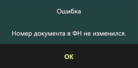 iiko. Ошибка. Номер документа в ФН не изменился.