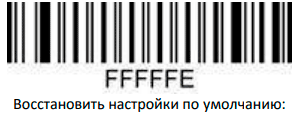 Сканер АТОЛ Impulse 12. Восстановить настройки по умолчанию.