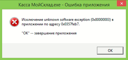 Мой склад. Касса МойСклад.ехе Ошибка приложения. Исключение unknown software exception.