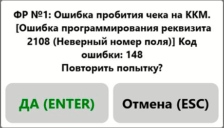 Программа ProStore. ФР №1: Ошибка пробития чека на ККМ. Ошибка программирования реквизита 2108 (Неверный номер поля. Код ошибки 148. Повторить попытку?)