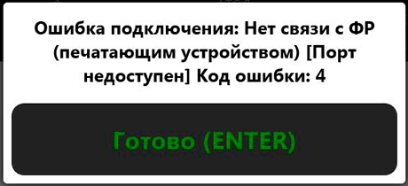 Программа ProStore. Ошибка подключения: Нет связи с ФР (печатающим устройством) Порт недоступен. Код ошибки:4