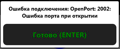 Программа ProStore. Ошибка подключения: OpenPort: 2002: Ошибка порта при открытии.