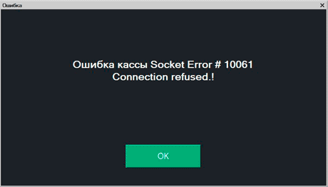 Ошибка кассы Socket Error # 10061 Connection refused